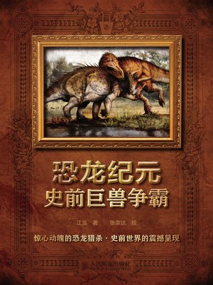 cover image of 恐龙纪元——史前巨兽争霸